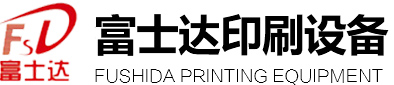 富士達(dá)印刷設(shè)備